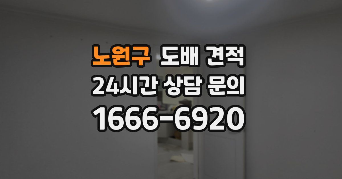 노원구 도배 견적