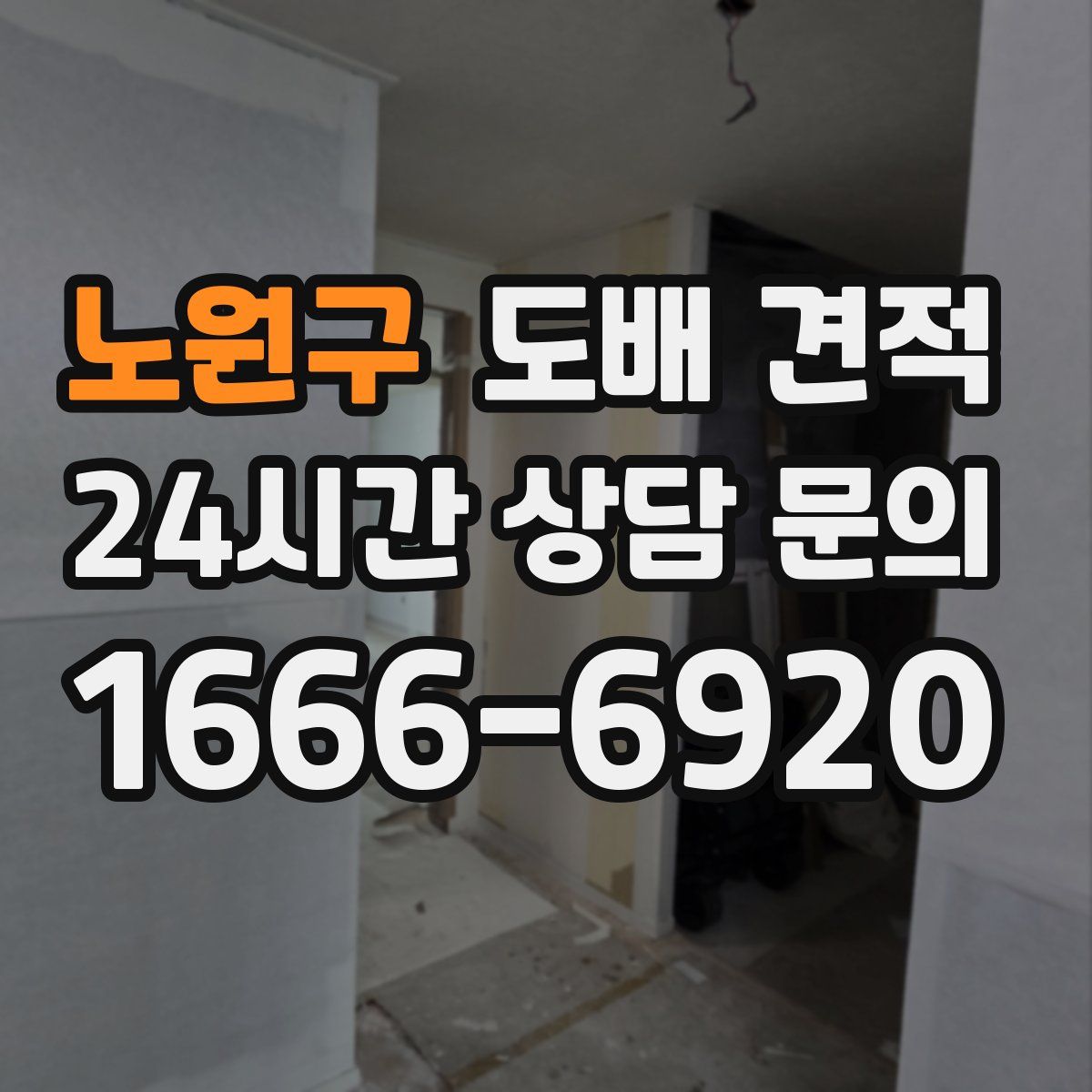 노원구 도배 견적