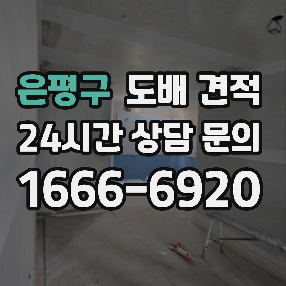 은평구 도배 견적 시 자주 묻는 질문 정리
