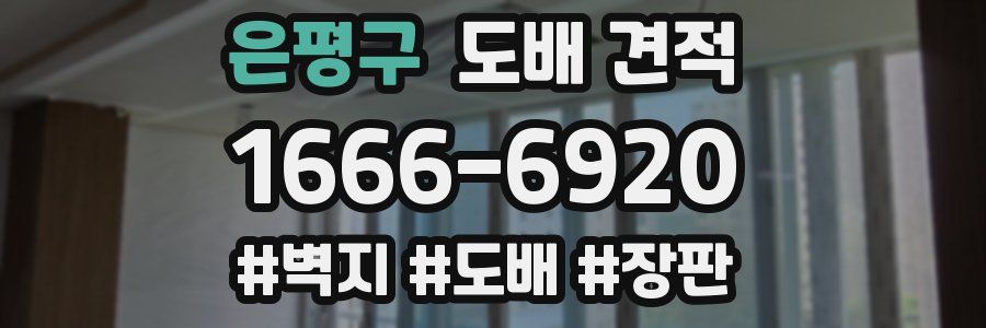 은평구 도배 견적
