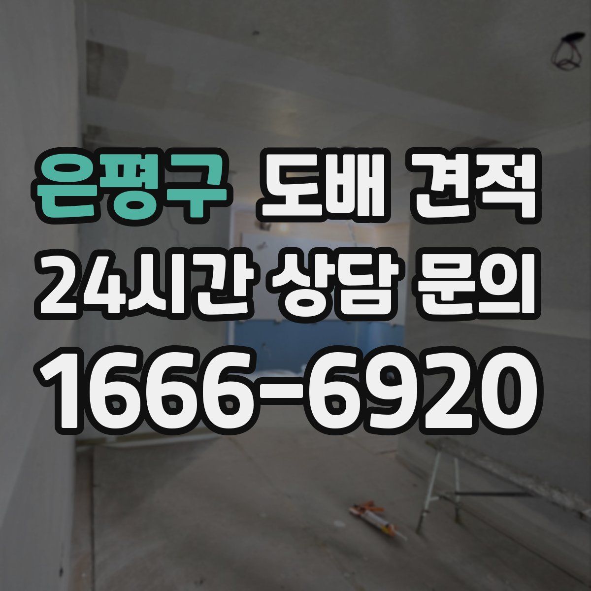 은평구 도배 견적