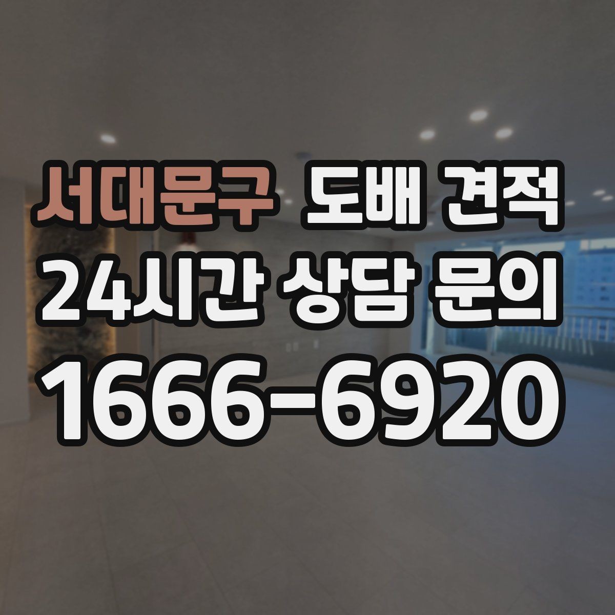 서대문구 도배 견적 비용 상담 시 유의할 사항