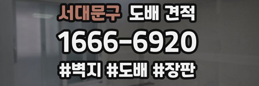 서대문구 도배 견적