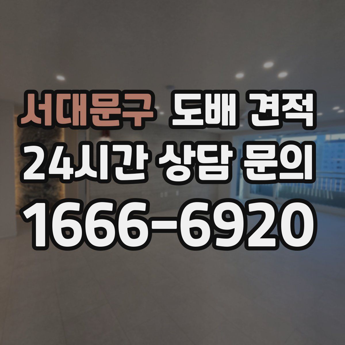 서대문구 도배 견적