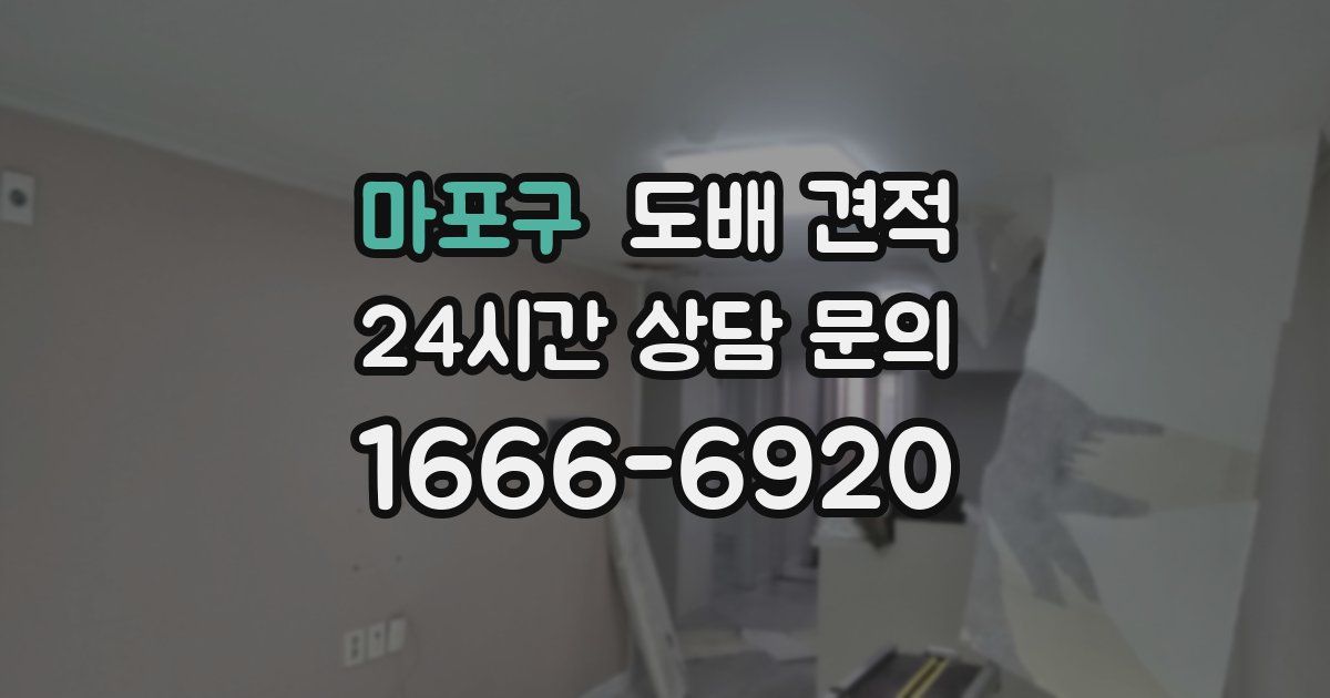 마포구 도배 견적