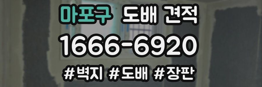마포구 도배 견적