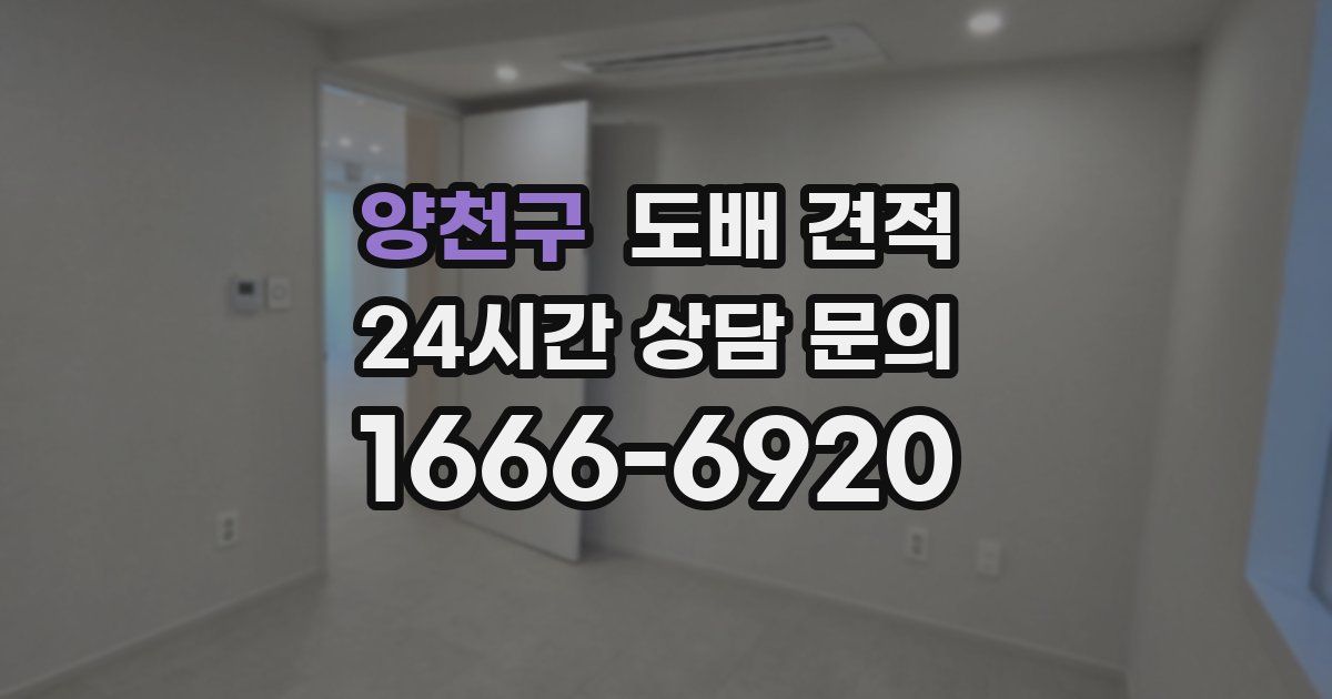 양천구 도배 견적