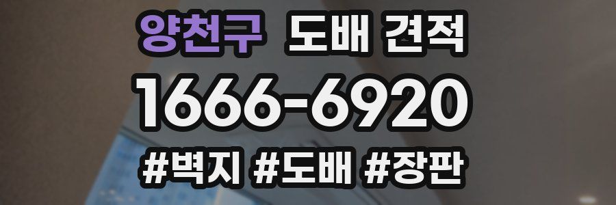 양천구 도배 견적