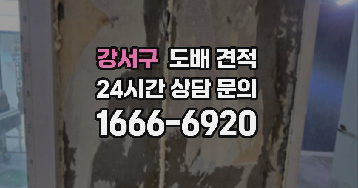 강서구 도배 견적