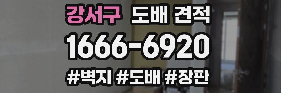 강서구 도배 견적