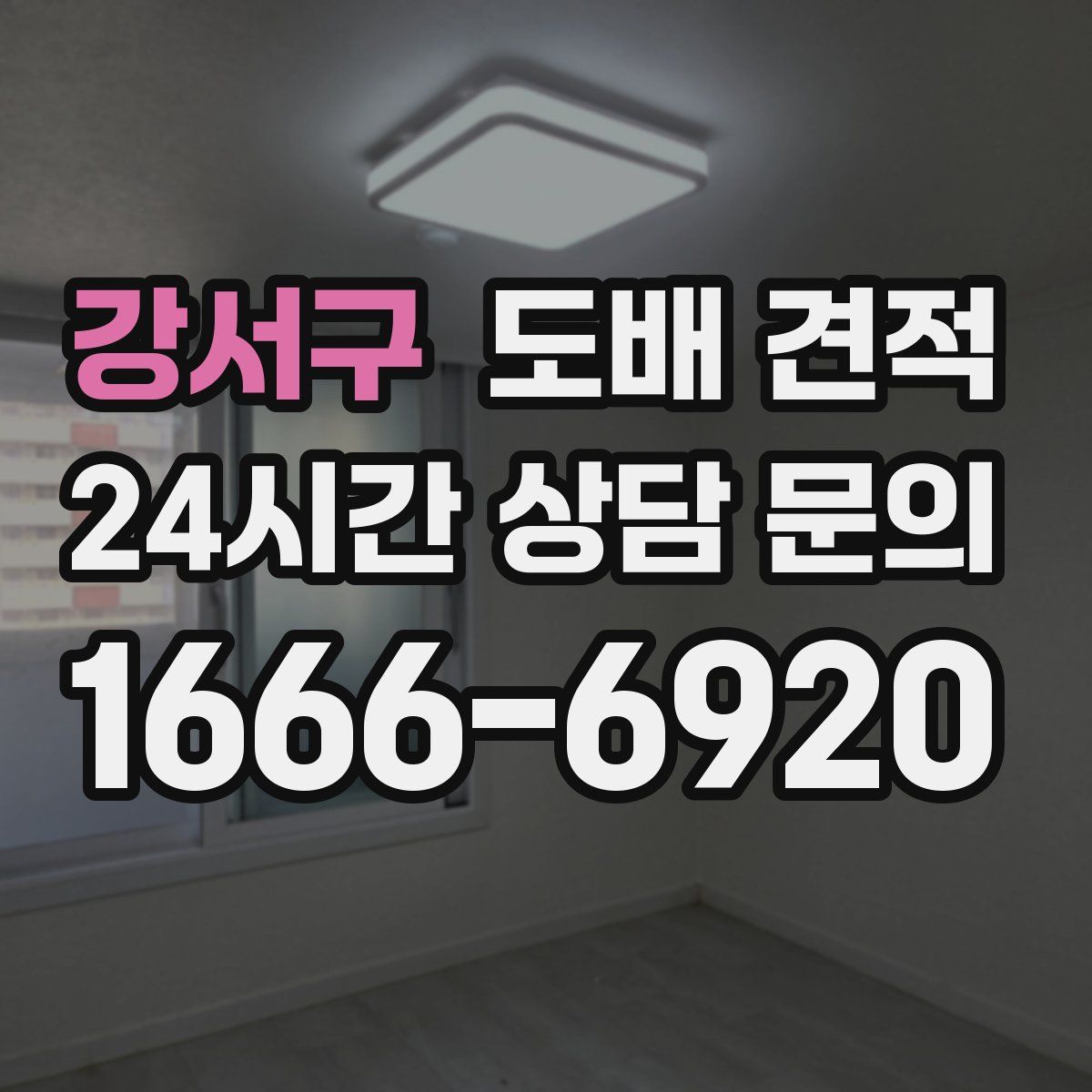 강서구 도배 견적