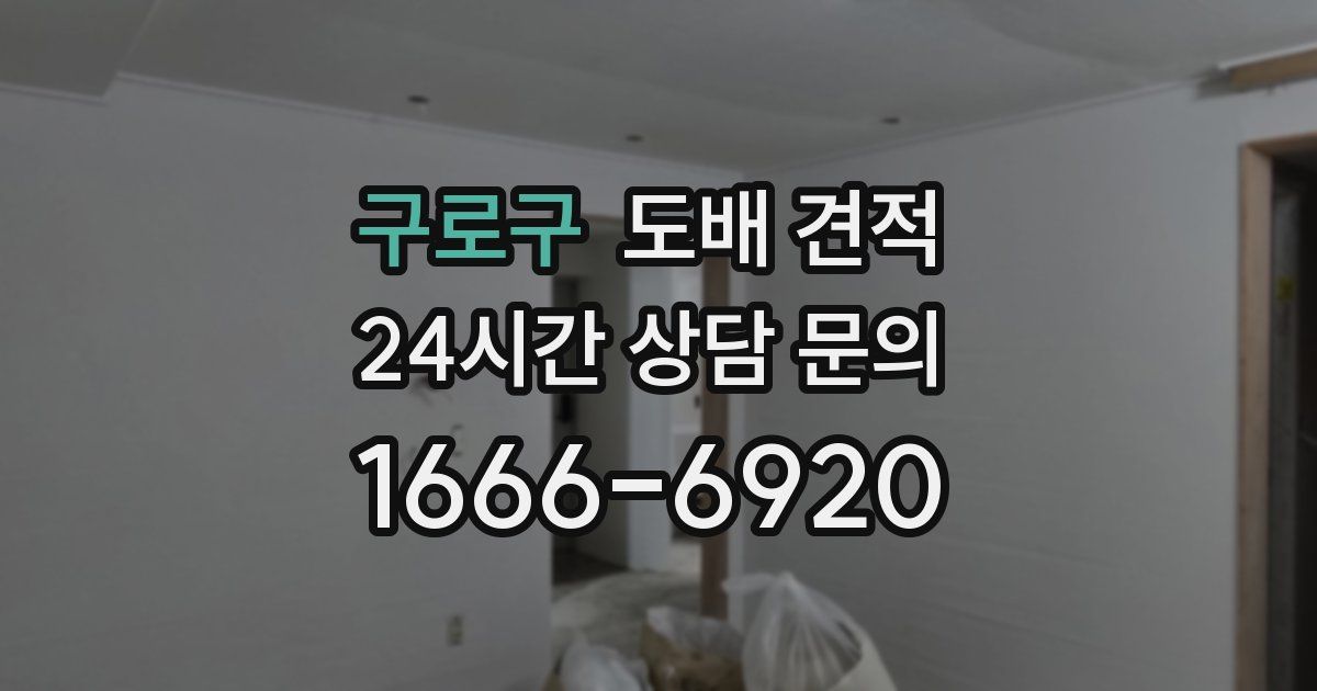 구로구 도배 견적