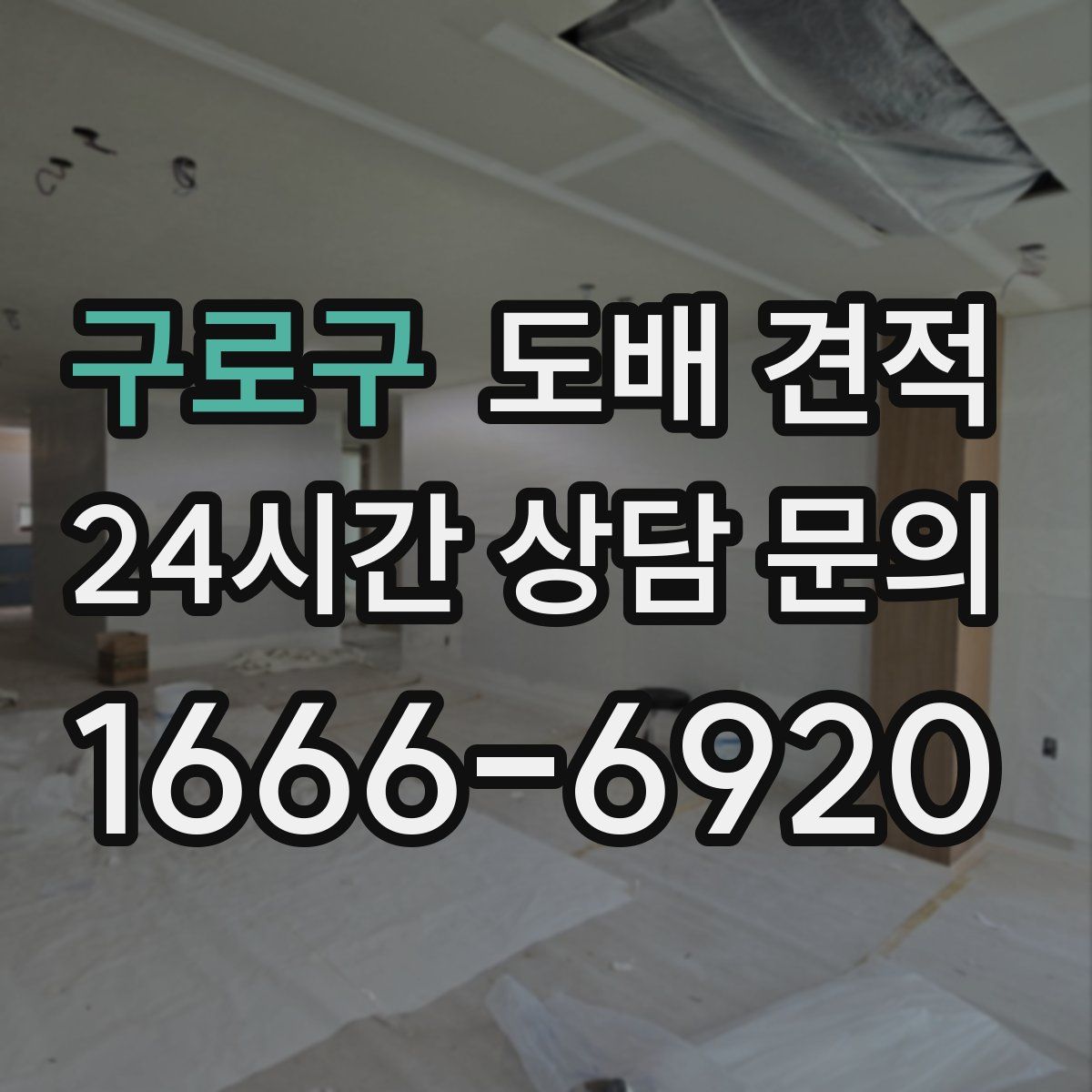 구로구 도배 견적