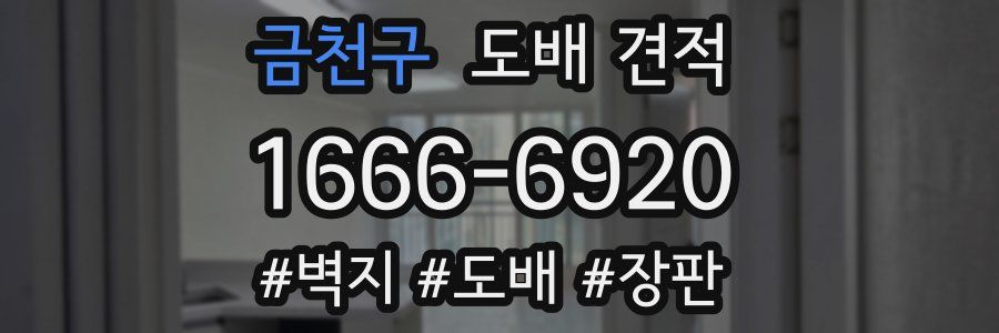 금천구 도배 견적