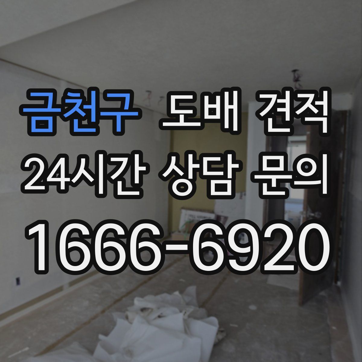 금천구 도배 견적