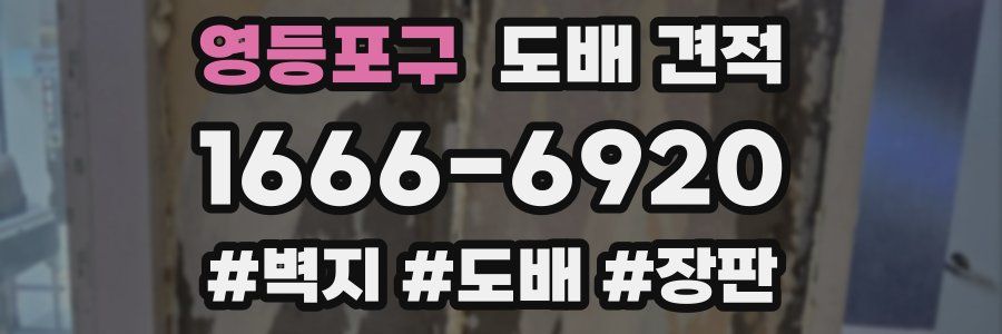 영등포구 도배 견적