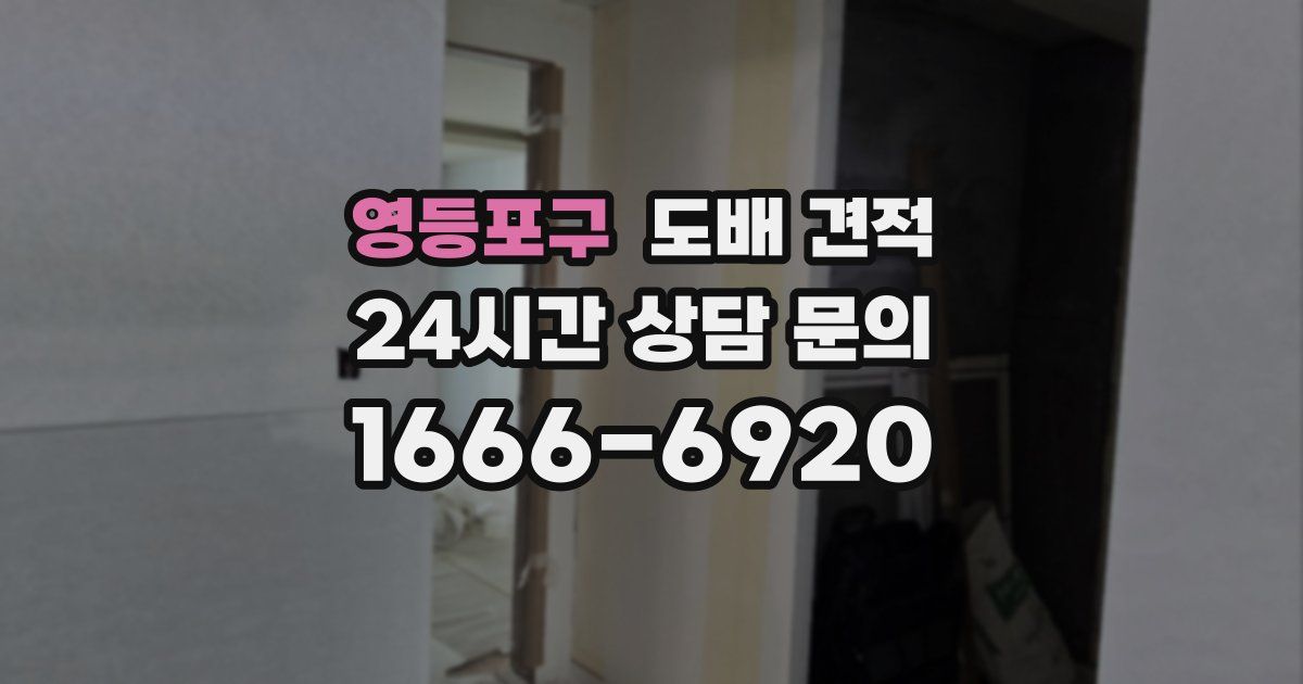 영등포구 도배 견적