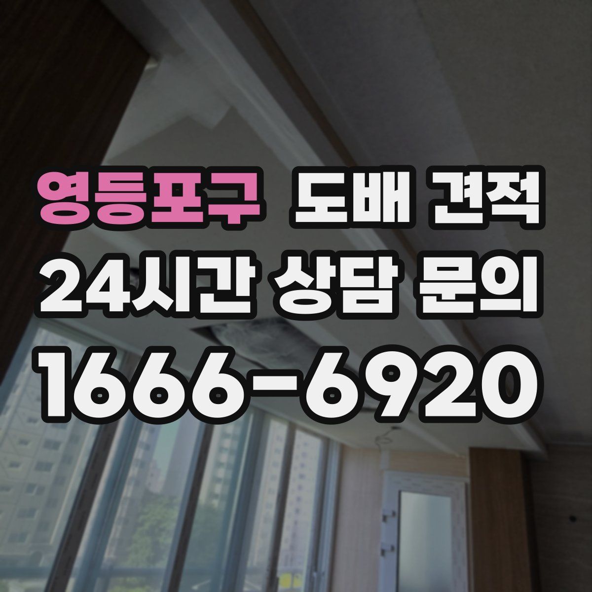 영등포구 도배 견적