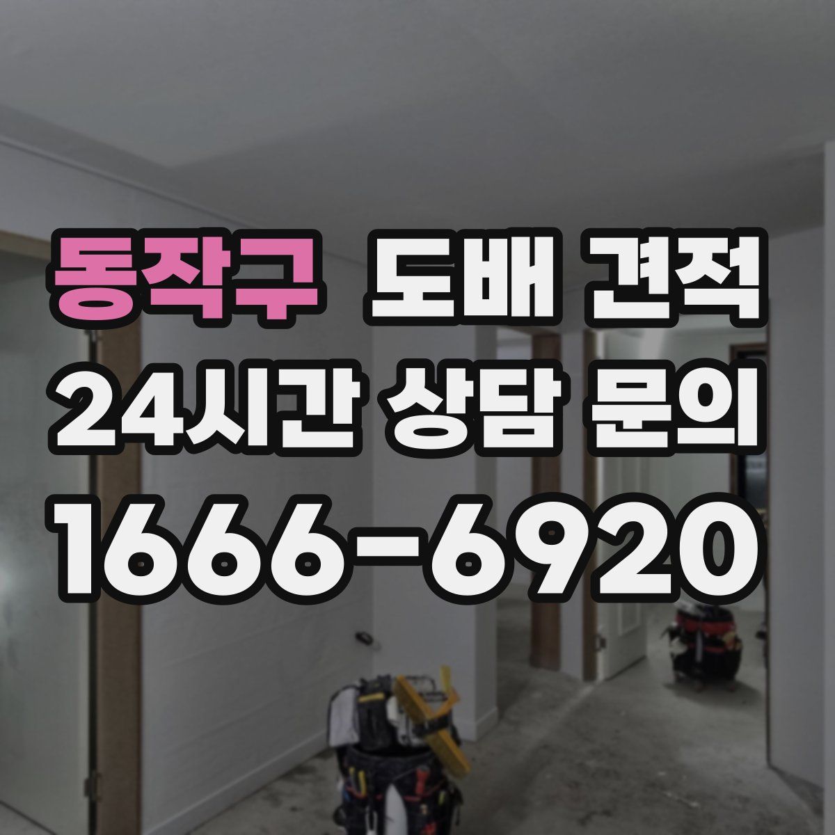 동작구 도배 견적