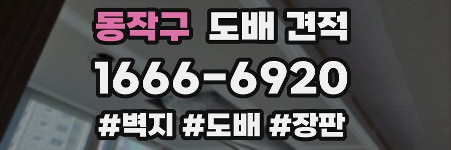 동작구 도배 견적