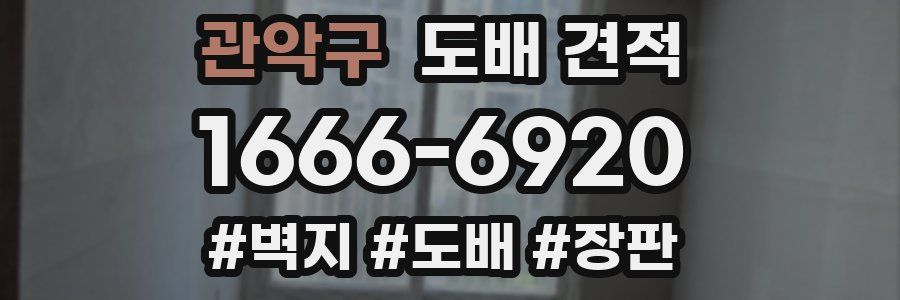 관악구 도배 견적