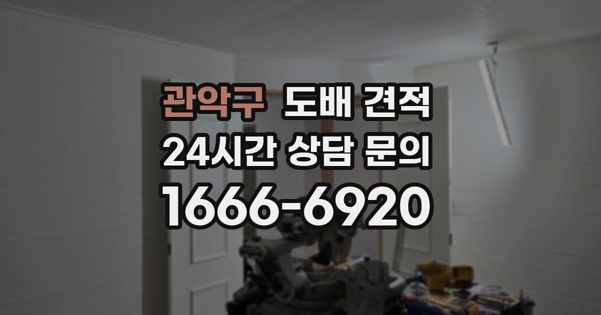 관악구 도배 견적