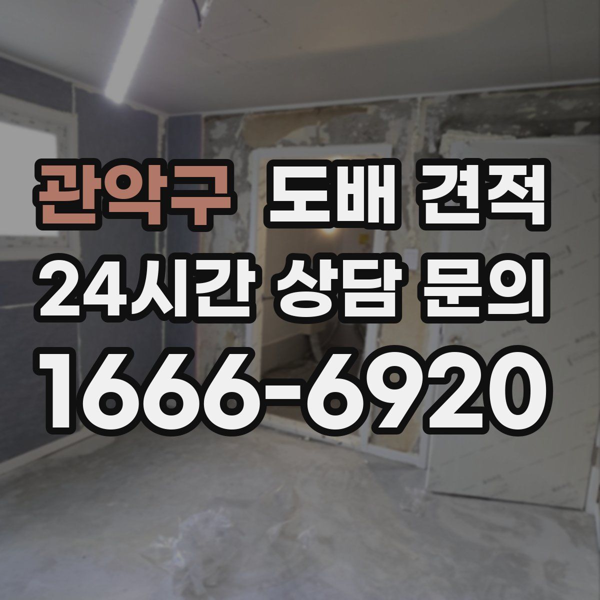관악구 도배 견적