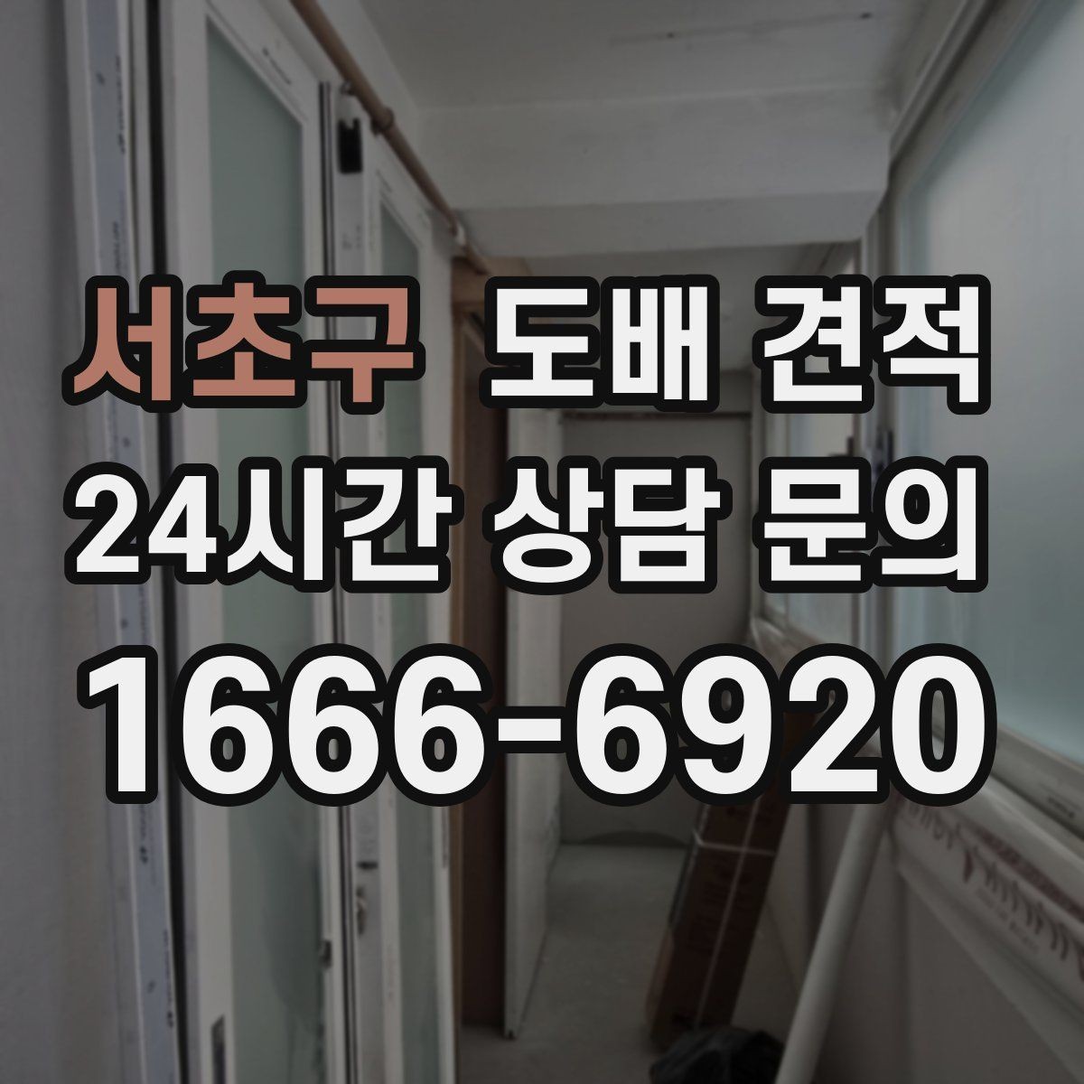 서초구 도배 견적 비교할 때 추가 시공 항목 확인