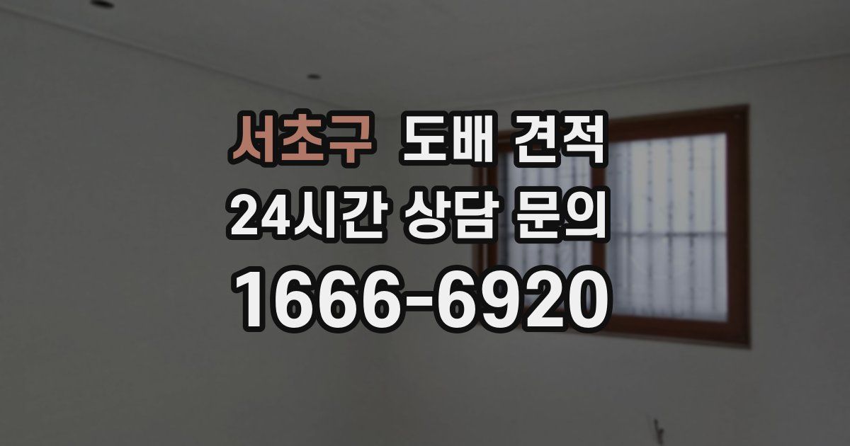 서초구 도배 견적