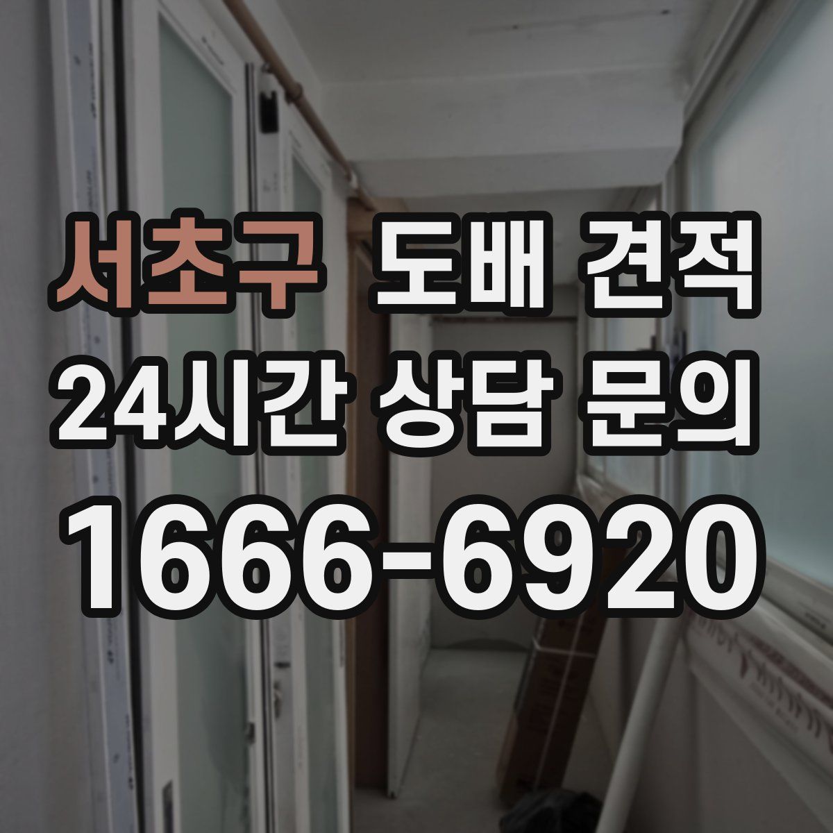 서초구 도배 견적