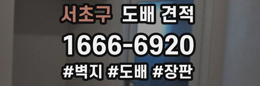 서초구 도배 견적