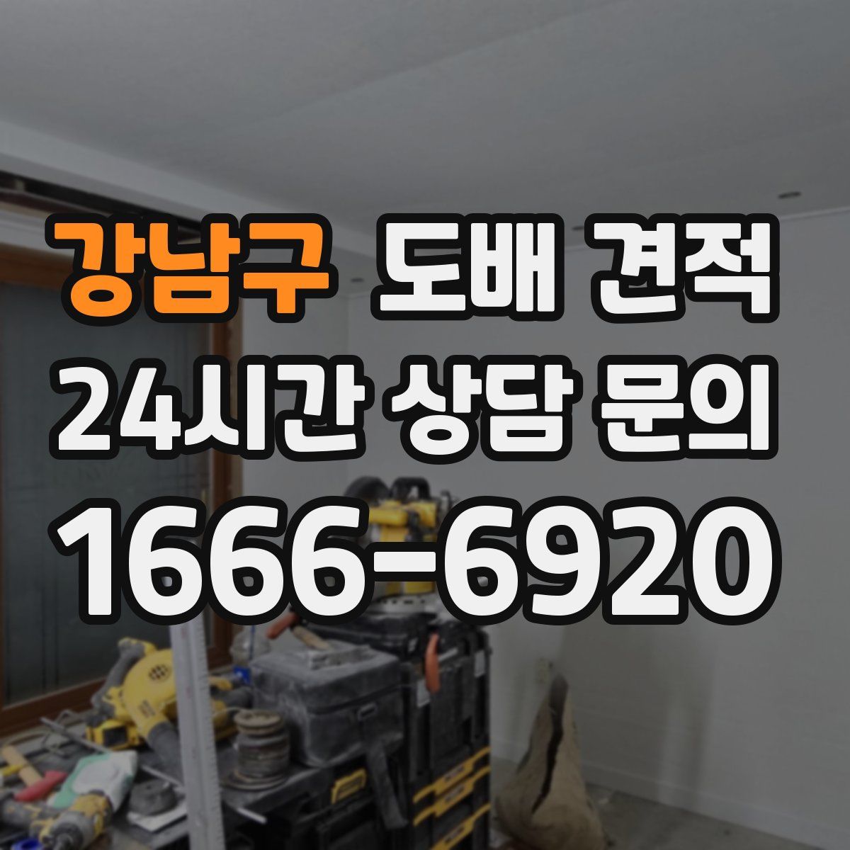 강남구 도배 견적