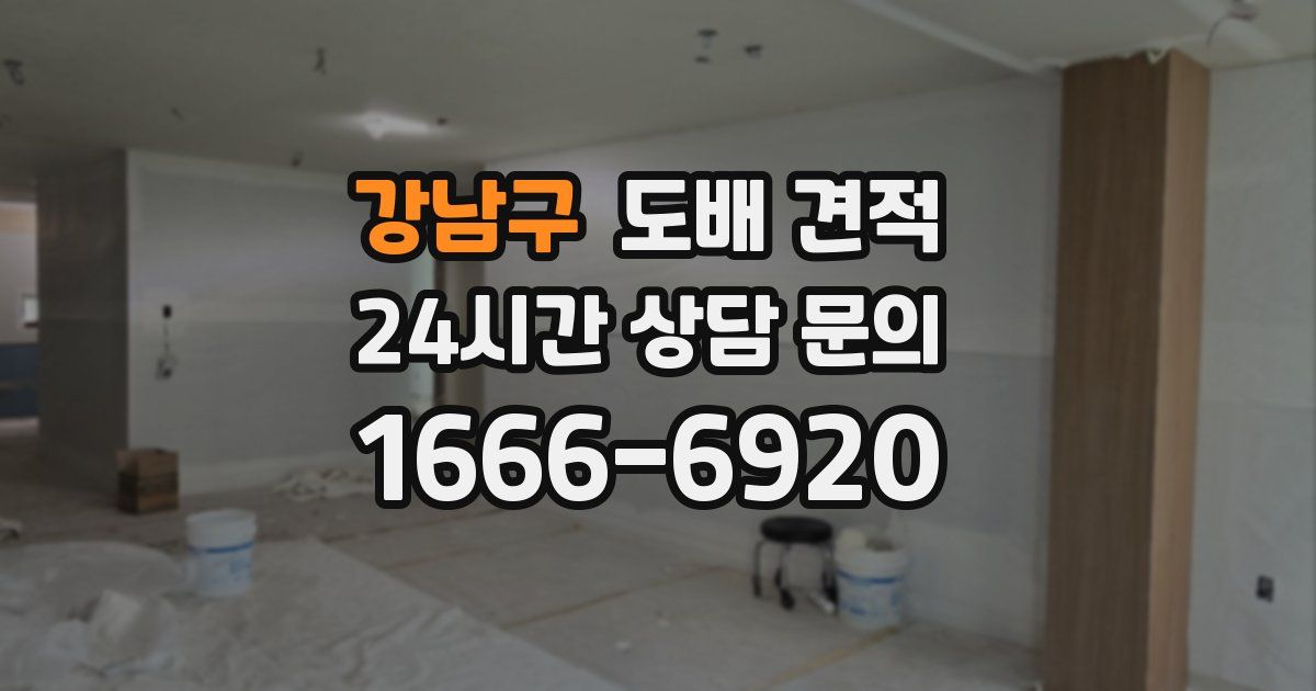 강남구 도배 견적