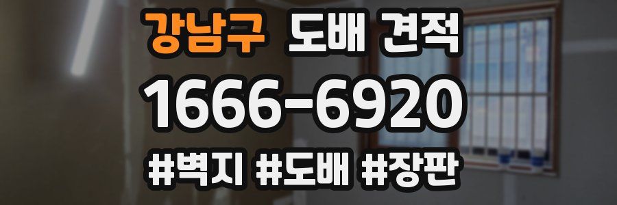 강남구 도배 견적
