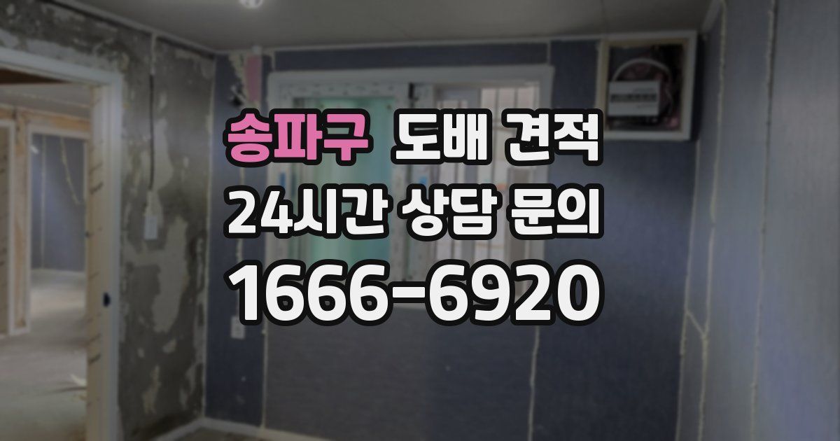 송파구 도배 견적