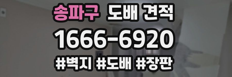 송파구 도배 견적
