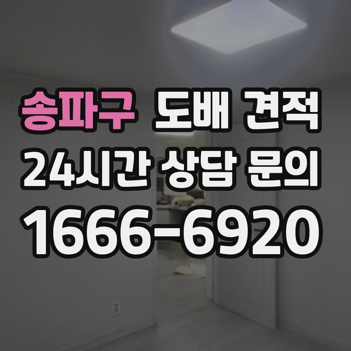 송파구 도배 견적