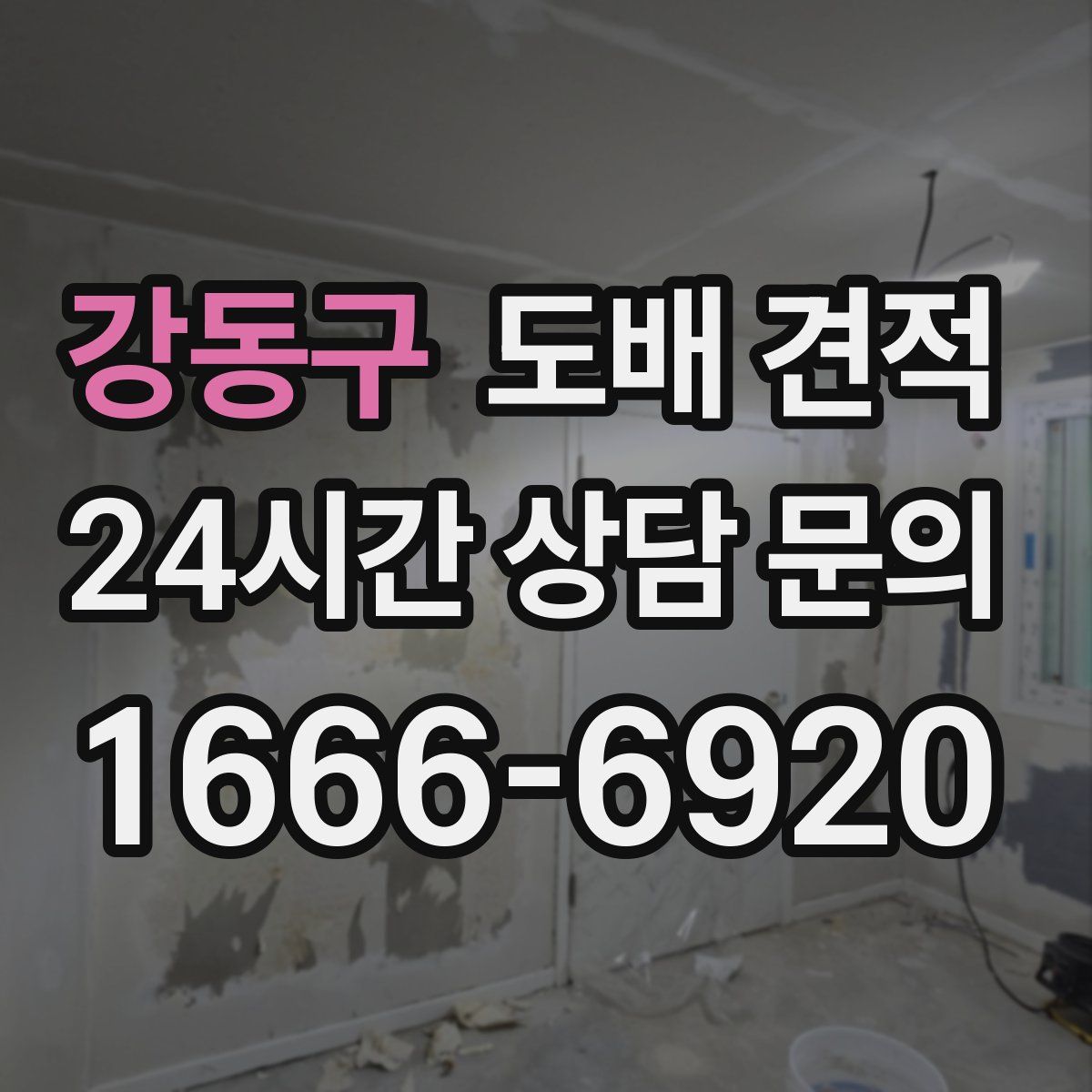 강동구 도배 견적