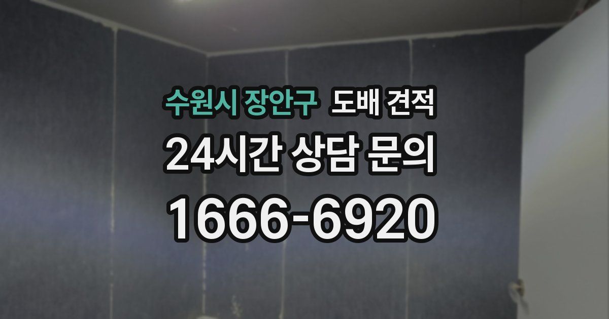 수원시 장안구 도배 견적