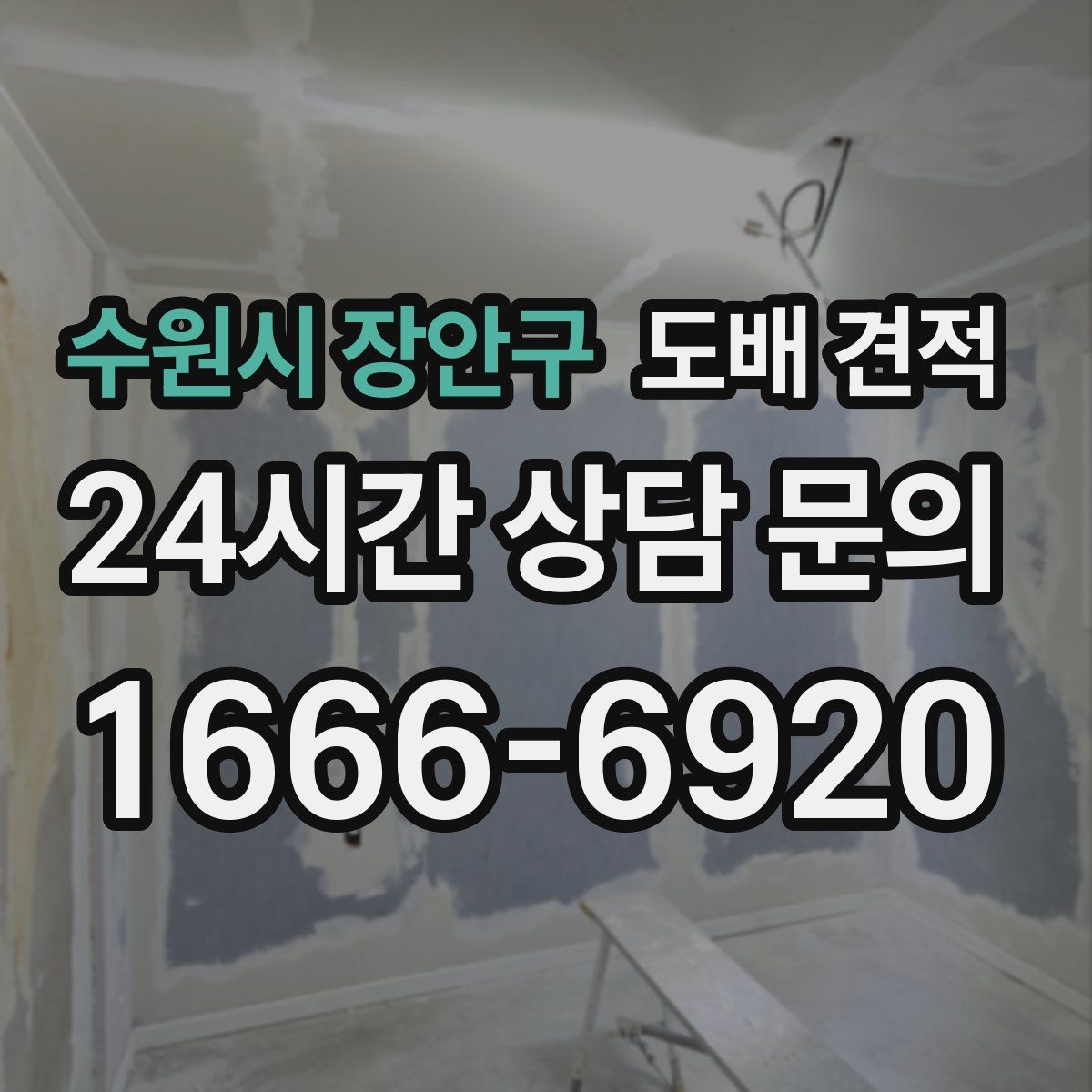 수원시 장안구 도배 견적