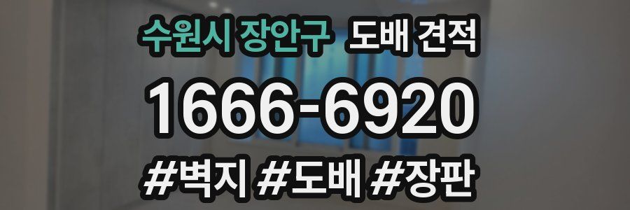 수원시 장안구 도배 견적