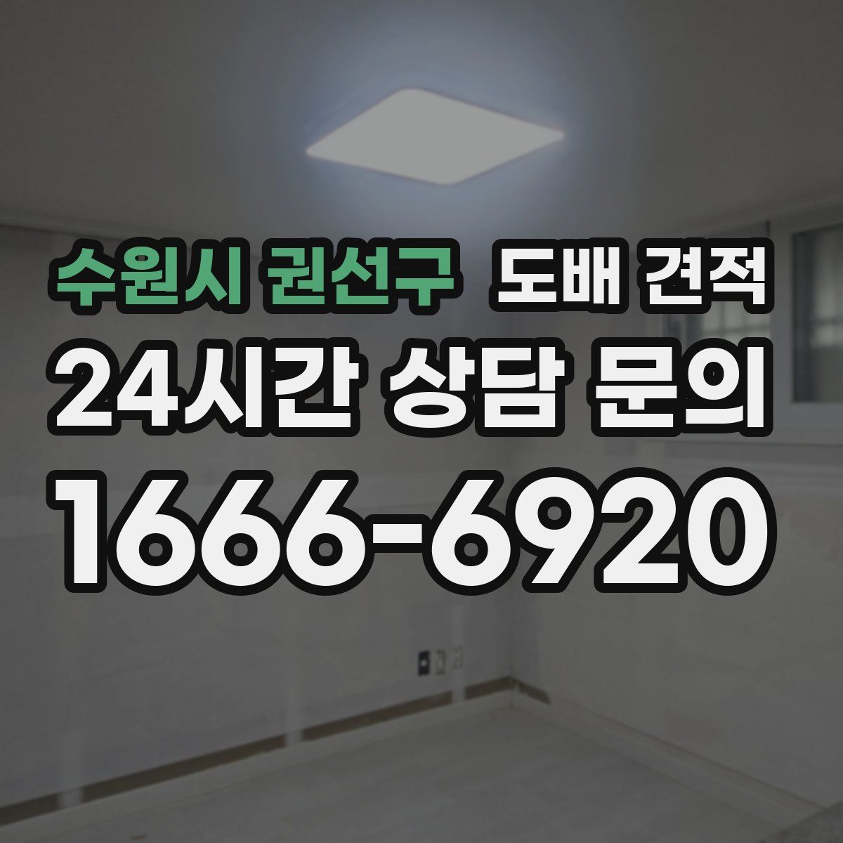 수원시 권선구 도배 견적