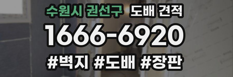 수원시 권선구 도배 견적
