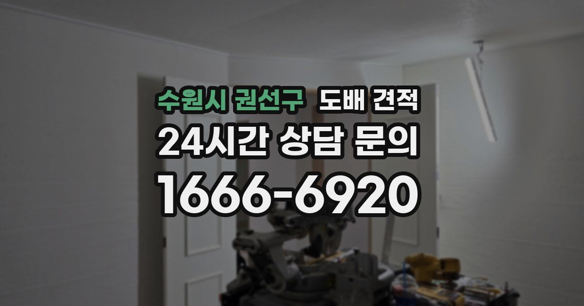수원시 권선구 도배 견적