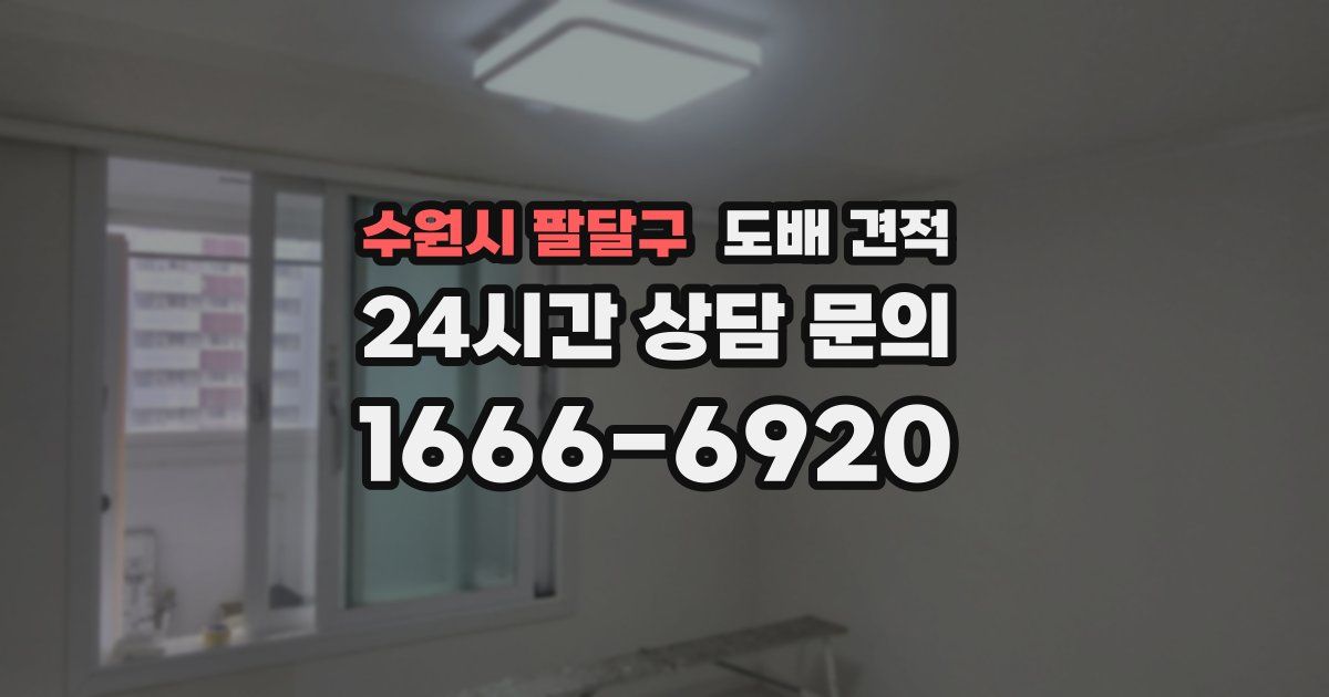 수원시 팔달구 도배 견적