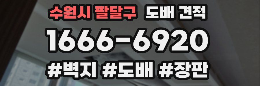 수원시 팔달구 도배 견적