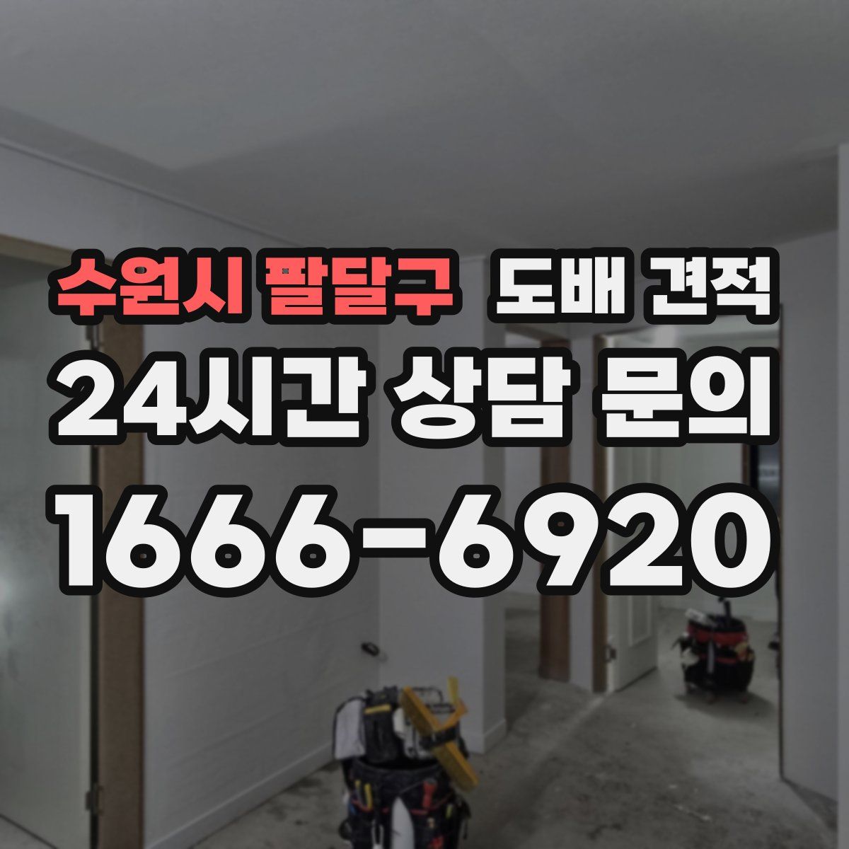 수원시 팔달구 도배 견적