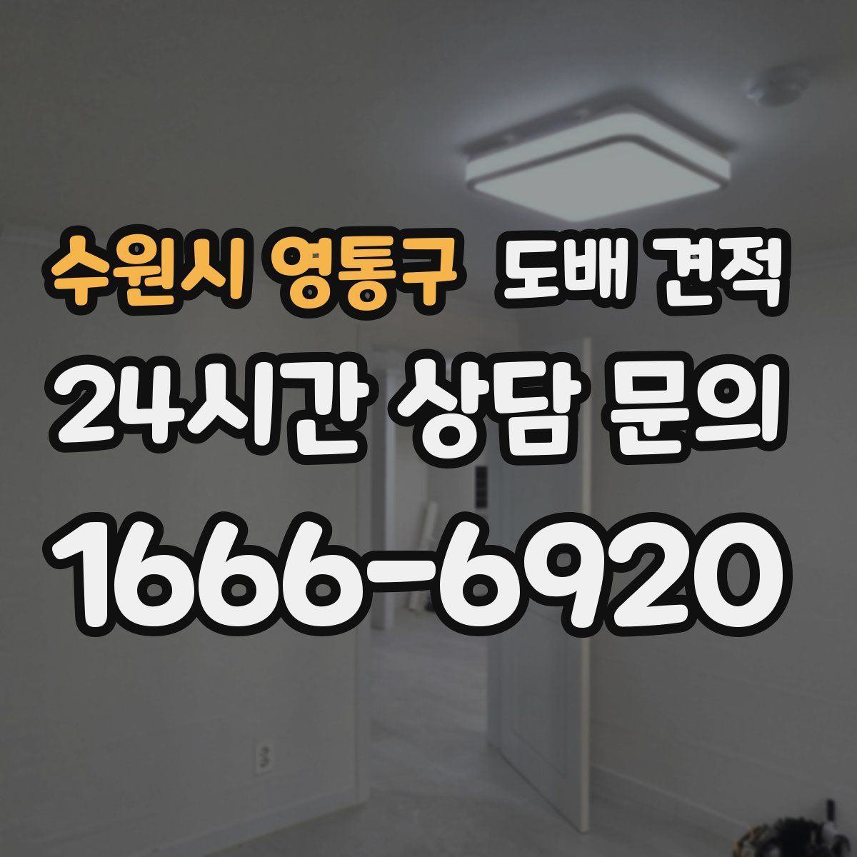 수원시 영통구 도배 견적