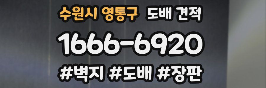 수원시 영통구 도배 견적