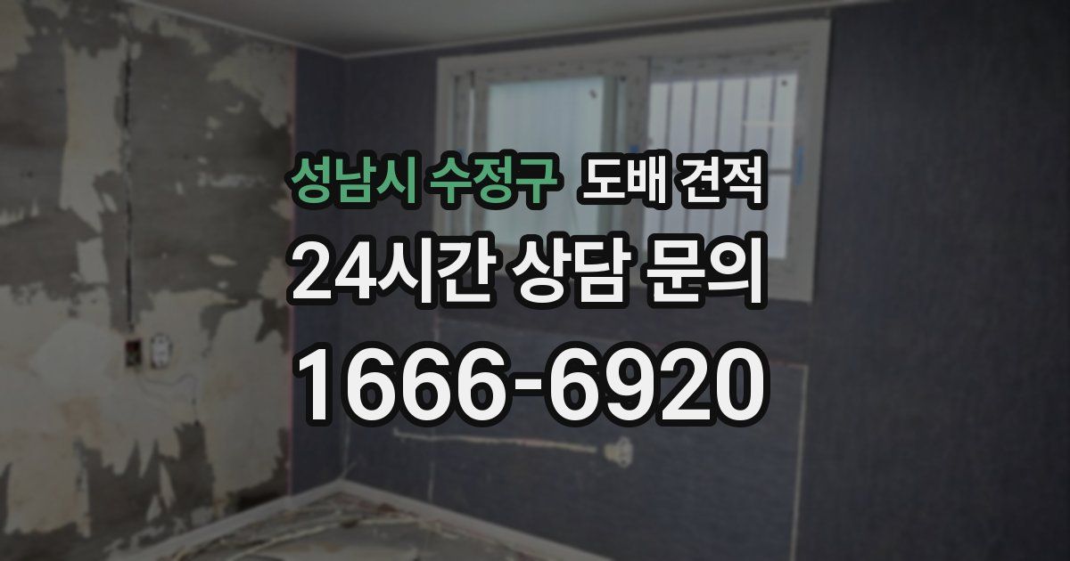 성남시 수정구 도배 견적
